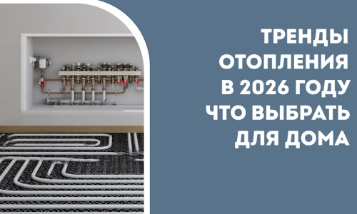 Тренды отопления в 2026 году что выбрать для дома в Вольске